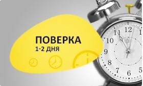 Поверка 1-2 дня