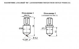 Наконечник алмазный НК 1 к твердомеру для измерения твёрдости по методу Роквелла ct: 0,60