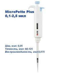 Одноканальный дозатор DLAB переменного объема MicroPette Plus 0,1-2,5 мкл